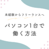 フリーランスになる方法