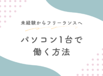 フリーランスになる方法