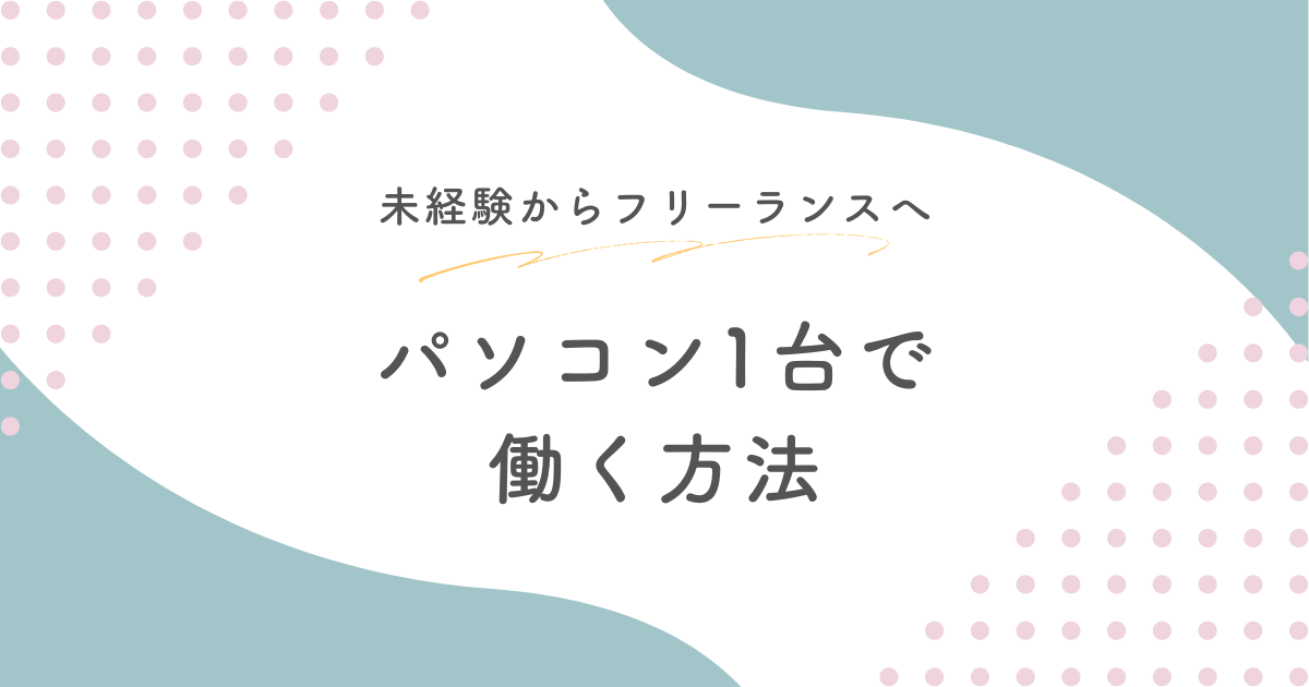 フリーランスになる方法