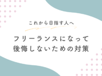 フリーランスになって後悔しないための対策