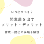 開業届を出すメリット・デメリット