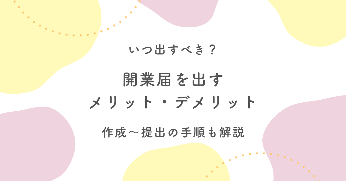 開業届を出すメリット・デメリット